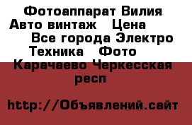 Фотоаппарат Вилия-Авто винтаж › Цена ­ 1 000 - Все города Электро-Техника » Фото   . Карачаево-Черкесская респ.